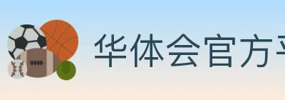 华体会官方平台 logo